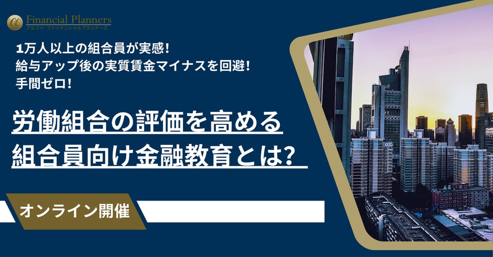 労働組合向けウェビナー 労働組合向けウェビナー
